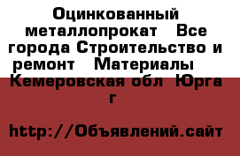 Оцинкованный металлопрокат - Все города Строительство и ремонт » Материалы   . Кемеровская обл.,Юрга г.